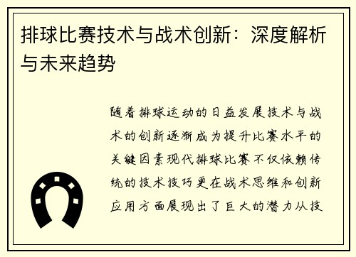 排球比赛技术与战术创新：深度解析与未来趋势