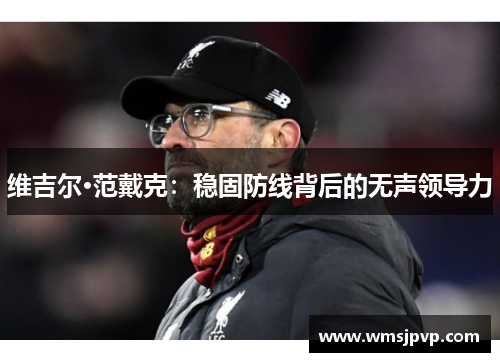 维吉尔·范戴克：稳固防线背后的无声领导力