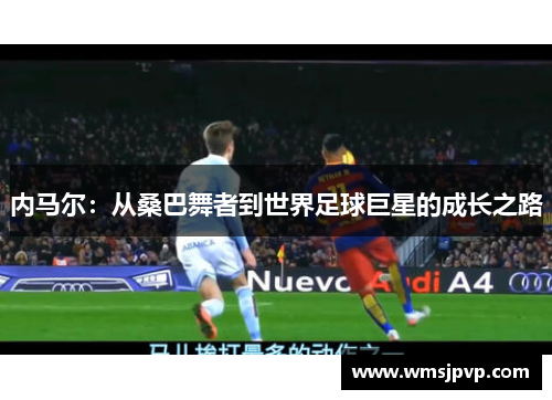 内马尔：从桑巴舞者到世界足球巨星的成长之路
