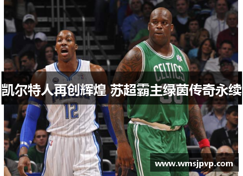 凯尔特人再创辉煌 苏超霸主绿茵传奇永续